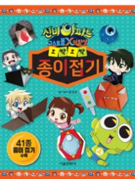 오싹오싹 종이접기 (신비아파트 고스트볼X의 탄생)